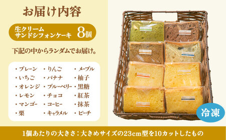 生クリーム サンドシフォン 8個 アソート カルム名物 多治見市 / Calm Chiffon シフォンケーキ [TFD002]