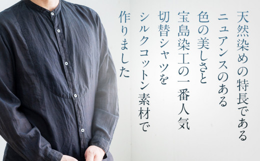 手染めシルクコットン切替シャツ サイズ2 BLACK（泥藍染）　AO036 サイズ2