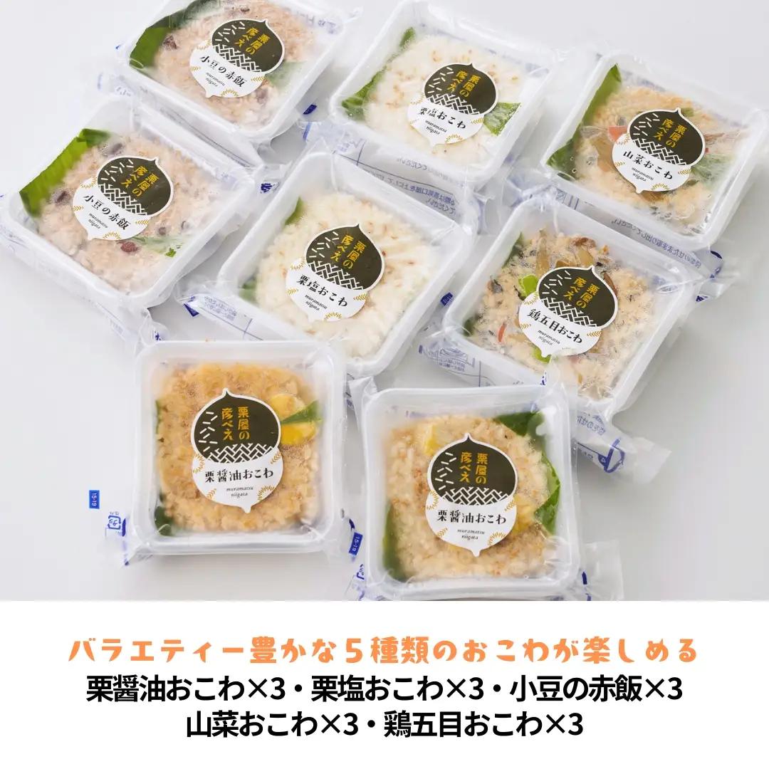 栗屋の彦べえのおこわ 5種食べ比べセット 15個入（化粧箱なし） | 新潟県 おこわ