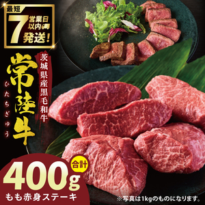 常陸牛もも赤身ステーキ（200g×2枚）(400g ）（NW-9）