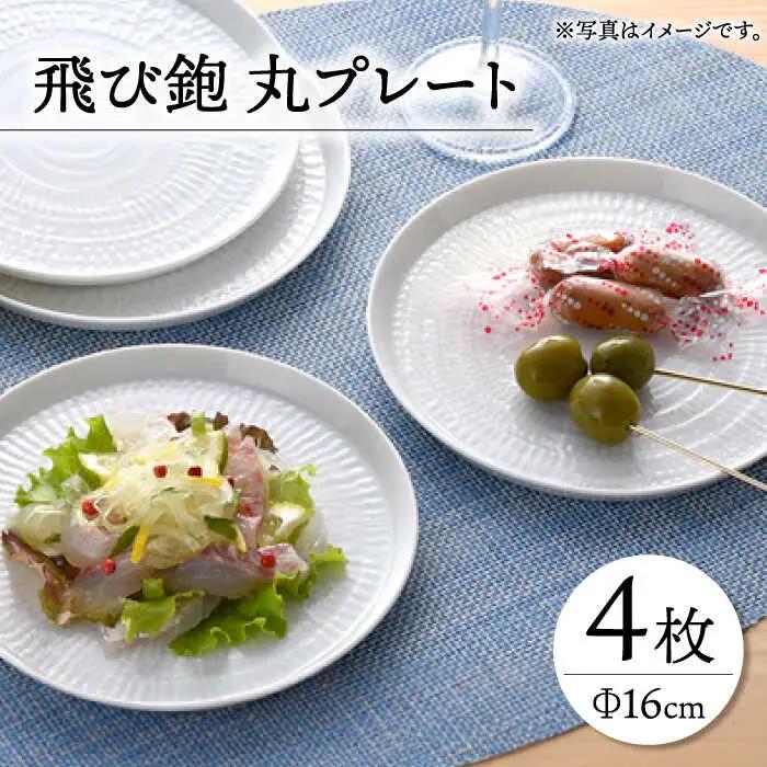 【波佐見焼】飛び鉋 丸プレート 皿 16cm 4枚セット 【一真窯】 [BB28]  波佐見焼