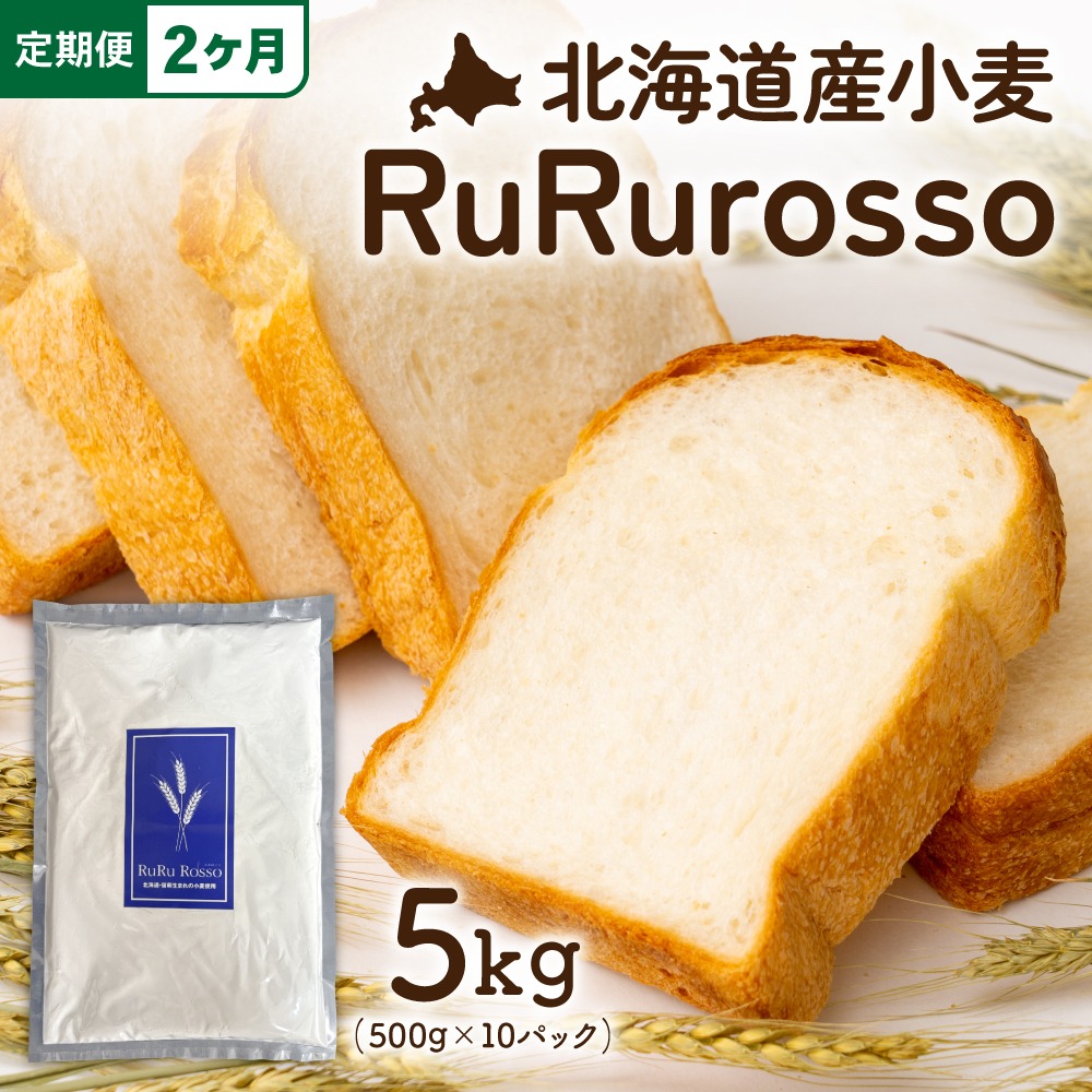 【2ヵ月定期便】RuRuRosso 小麦粉5kg (500g×10パック）全2回 R013-007