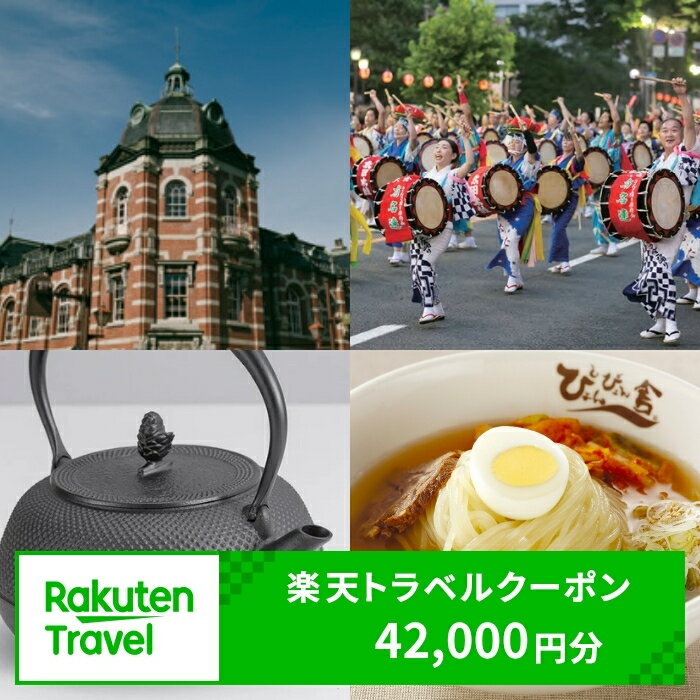 【ふるさと納税】岩手県 盛岡市 対象施設で使える 楽天トラベルクーポン 寄付額 140000円 ( クーポン 42000円 ) 東北 旅行 宿泊 ホテル 旅館 宿泊券 旅行券 宿泊チケット 旅行チケット チケット トラベルクーポン 観光 高級宿 高級ホテル 岩手