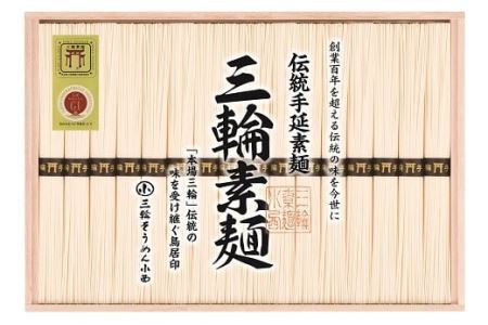 ※予約受付（R8年5月18日以降発送）AB-93.【強いコシとなめらかな喉ごし】三輪素麺　誉  1700g
