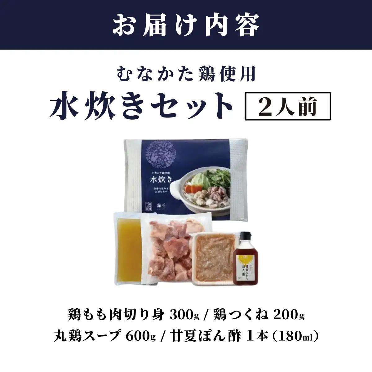 むなかた鶏使用 水炊き 2人前 九州 福岡県 那珂川市