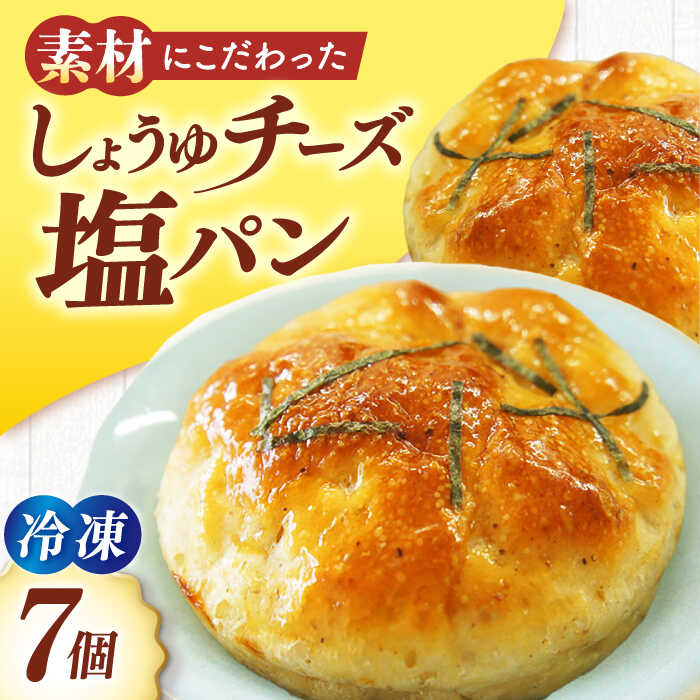 【ふるさと納税】大洲の しょうゆ チーズ 塩パン・7個セット | 人気 おすすめ ランキング おいしい 冷凍パン 菓子パン 食事パン 朝食 ベーカリー 冷凍 ぱん 大洲市/株式会社アライ [AGAY032] 10000 10000円 以上