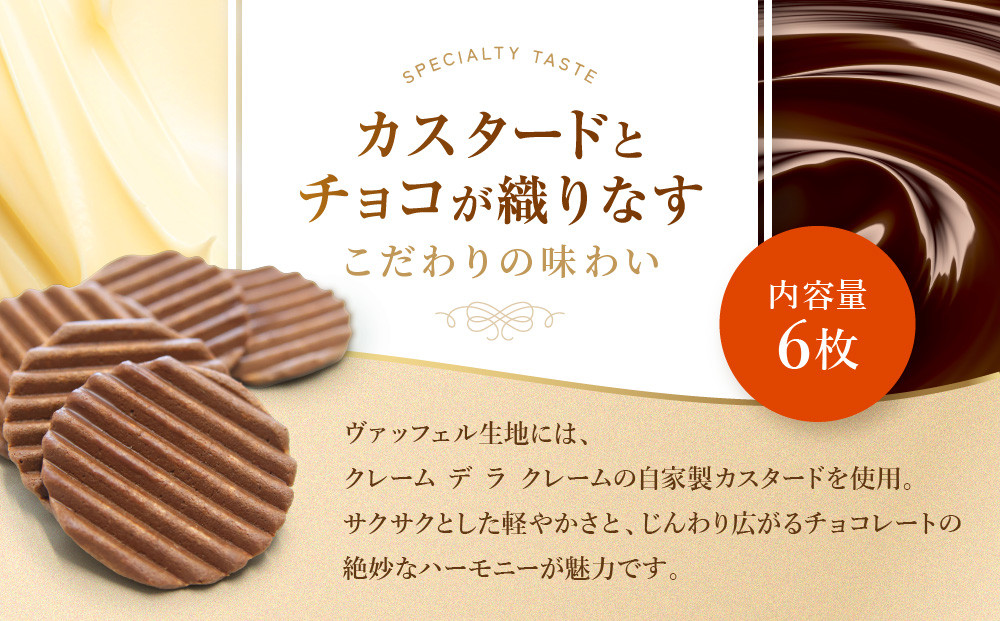 【クレーム デ ラ クレーム】クリスピーチョコヴァッフェル 6枚｜京都 人気スイーツ店 ご褒美スイーツ［ シュークリーム専門店 ヴァッフェル サクサクなのにしっとり おしゃれ 可愛い 大人気 おすすめ