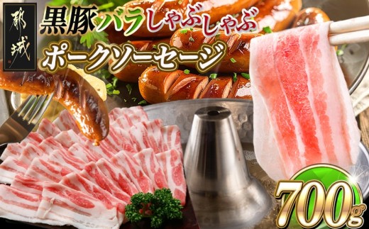 
                  黒豚バラしゃぶしゃぶ用500g&ポークソーセージセット〔N4-035〕_(都城市) 都城産黒豚 バラ しゃぶしゃぶ用 500g×1パック 宮崎県産豚肉使用 ポークソーセージ 真空 200g×1袋 豚肉
                