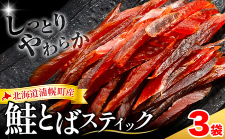 北海道産 鮭とば ソフトスティック 180g (3袋) 秋鮭 おつまみ 珍味 浦幌
