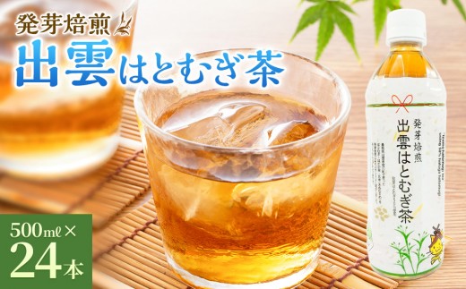 
                  発芽焙煎出雲はとむぎ茶【茶 麦茶 お茶 飲料 飲み物 はと麦茶 水分補給 出雲市 島根県 おすすめ 人気】
                