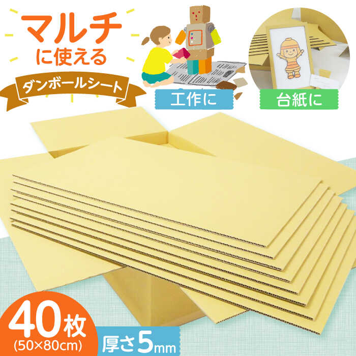 【ふるさと納税】アイデア次第でなんにでも化ける！多用途ダンボールシート 大阪府高槻市/大阪紙器工業株式会社[AOBP001] 手作り クラフト 手芸 DIY 素材 夏休み 段ボール ダンボール 工作 図工 子供 こども 子ども