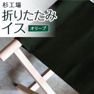 ふるさと納税 うきは市 杉工場 折りたたみイス (オリーブ)