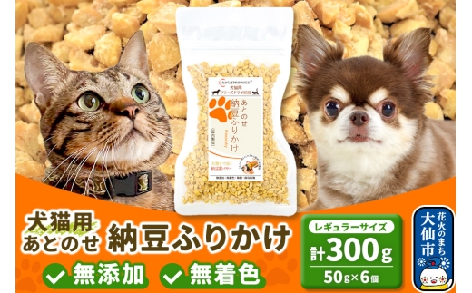 犬猫用 あとのせ納豆ふりかけ（レギュラーサイズ）50g×6個 計300g  ペット