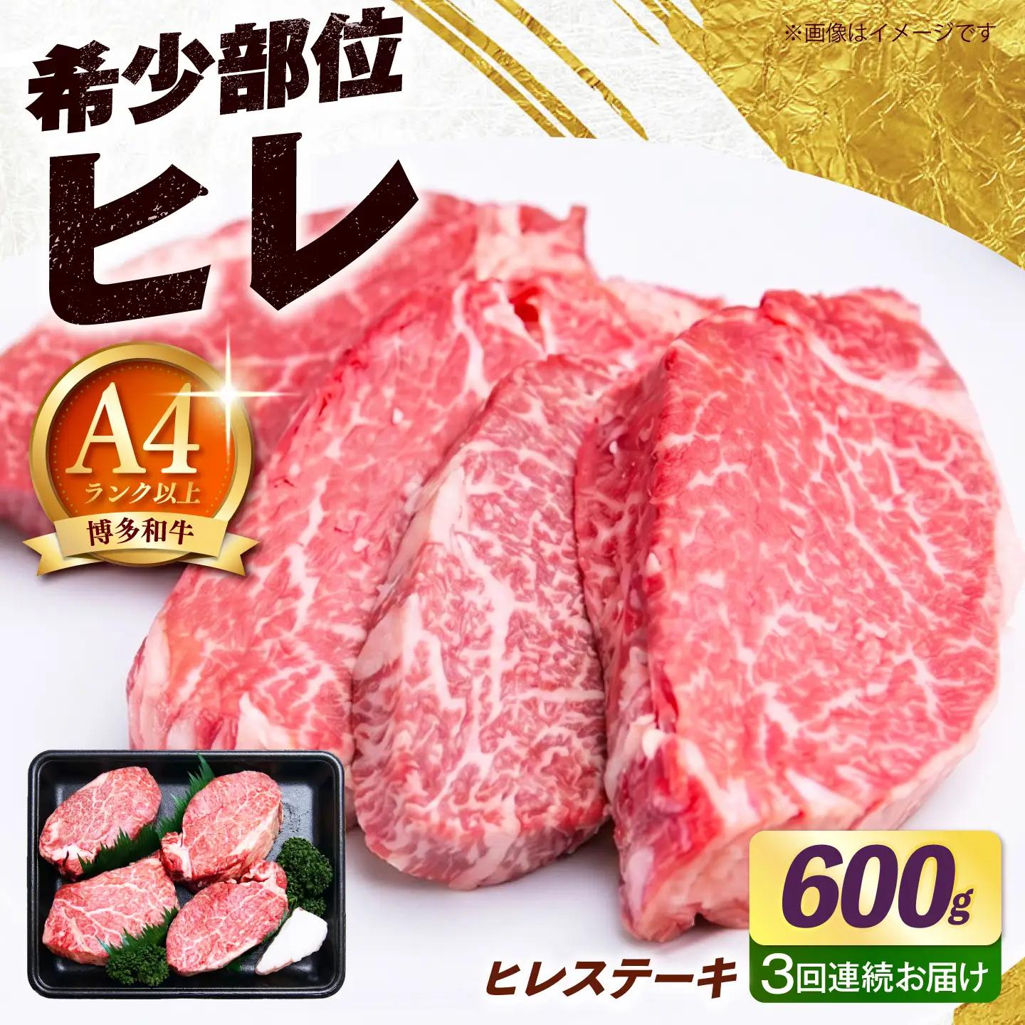 【全3回定期便】【希少部位！】博多和牛 ヒレ ステーキ 150g×4枚 （計600g）《築上町》【肉のくまもと屋】[ABEZ046]