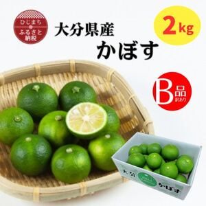 大分県産かぼす【B級品】2kg【1678185】
