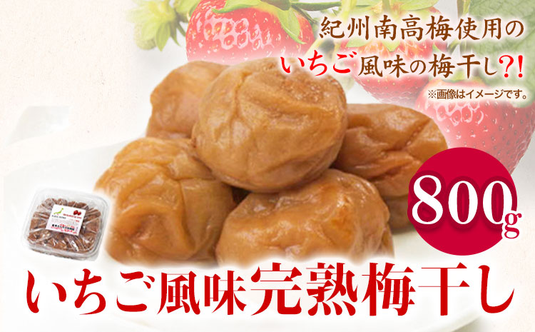 紀州南高梅使用いちご風味完熟梅干し800g厳選館《90日以内に出荷予定(土日祝除く)》紀州南高梅いちご梅干し---wshg_genikume_90d_22_13000_800g---