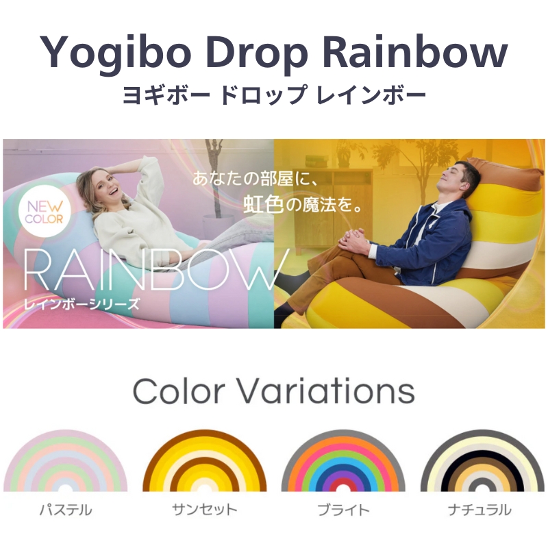 ヨギボー ラウンジャー レインボー ナチュラル Yogibo Lounger Rainbow ビーズクッション 背もたれ 1人掛け ローソファ パーソナルチェア ゲーム 読書 洗えるカバー 大阪府 岸