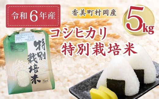 ご入金確認後順次お届け！！
村岡産コシヒカリは、炊きあがったお米の粒立ちが格別。ふっくらでもちもち食感、香りと甘みも非常に豊か