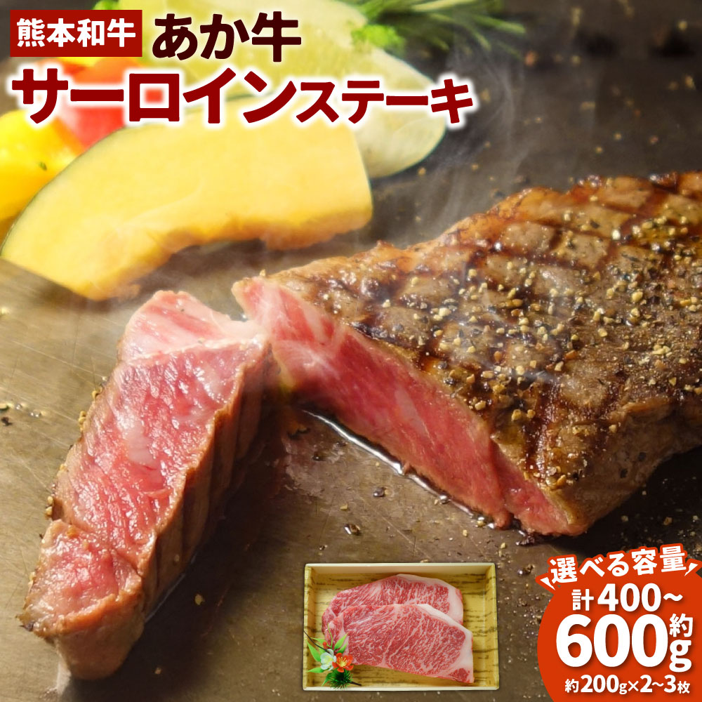 【ふるさと納税】＜選べる内容量＞あか牛サーロインステーキ 約400g（約200g×2枚）・約600g（約200g×3枚） 牛肉 お肉 和牛 褐毛和種 赤身 冷凍 熊本県 湯前町 送料無料