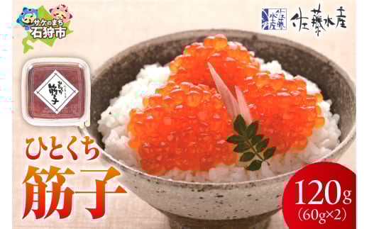 佐藤水産 ひとくち筋子（60g×2 ）｜ふるさと納税 石狩市 北海道 さとう水産 カット済み 一口サイズ 食べやすい すじこ 筋の子
