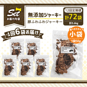 a1052-F 【12回定期便】＜保存料・着色料 不使用＞愛犬用無添加 豚ふわふわジャーキー6袋×12回(1袋50g・合計3.6kg)【Nフードサービス】姶良市 豚 ジャーキー 犬 ドッグ ペット フ