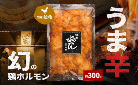 鶏ホルモン幻の鶏うま辛焼肉鶏ホルモン【約300g】