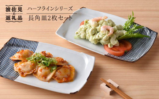 【波佐見焼】ハ−フラインシリ−ズ 長角皿2枚セット プレート 食器 角皿 【まるしん】 [WD05] ボーダー おしゃれ 長皿 長角皿 サンマ皿 焼き物皿 ぼーだー 長皿 長角皿