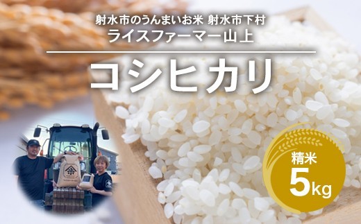 
                  【射水市】【ライスファーマー山上】【農家直送】【射水の美味しいお米】R8年産コシヒカリ5kg【精米】｜米 お米 新米 令和8年産米 ブランド米 銘柄米 コシヒカリ こしひかり こめ お中元 ギフト ご飯 ごはん 5kg 5キロ 人気 ランキング 北陸 富山 送料無料 富山県 射水市 人気米 米5kg 北陸米 富山米 射水米 ※2026年10月上旬～10月下旬頃に順次発送予定 ※離島への配送不可
                