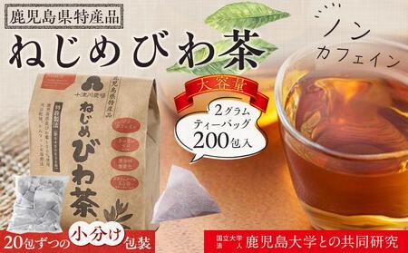 鹿児島県産びわ葉100%！ ねじめびわ茶200包入 (20包入 10袋) 大容量 ノンカフェイン リピーター必見 ｜びわ茶 びわちゃ お茶 茶 おちゃ 飲料 無香料 無着色 ギフト