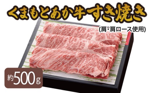 くまもとあか牛 すき焼き(肩・肩ロース使用) 500g すき焼き肉 すきやき 肉 牛肉 和牛 赤牛 熊本県産 九州産 国産 冷凍 オオツカ株式会社