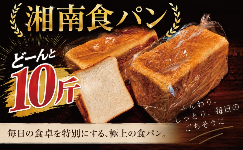 
                  湘南食パン【北海道産国産小麦使用】 (2斤×5本) 計10斤  冷凍食ぱん ショクパン しょくぱん bead panトースト ぱん 食ぱん  パン 朝食 朝ごはん ぱん 大容量食パン 定番食パン 焼き立て 人気パン ベーカリー 北海道  ローカルベーカリーショウナン Local Bakery Shonan 神奈川 湘南 藤沢
                