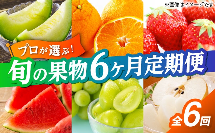 
                  【先行予約】フルーツ6ヶ月定期便　【3月～8月】【くまふる】 [ZBG084]
                