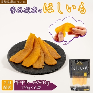 《2026年2月発送》茨城「菅谷商店」の 紅はるか 干し芋 小分けセット 計720g（120g×6袋／ 平干し ） ほしいも 天日干し