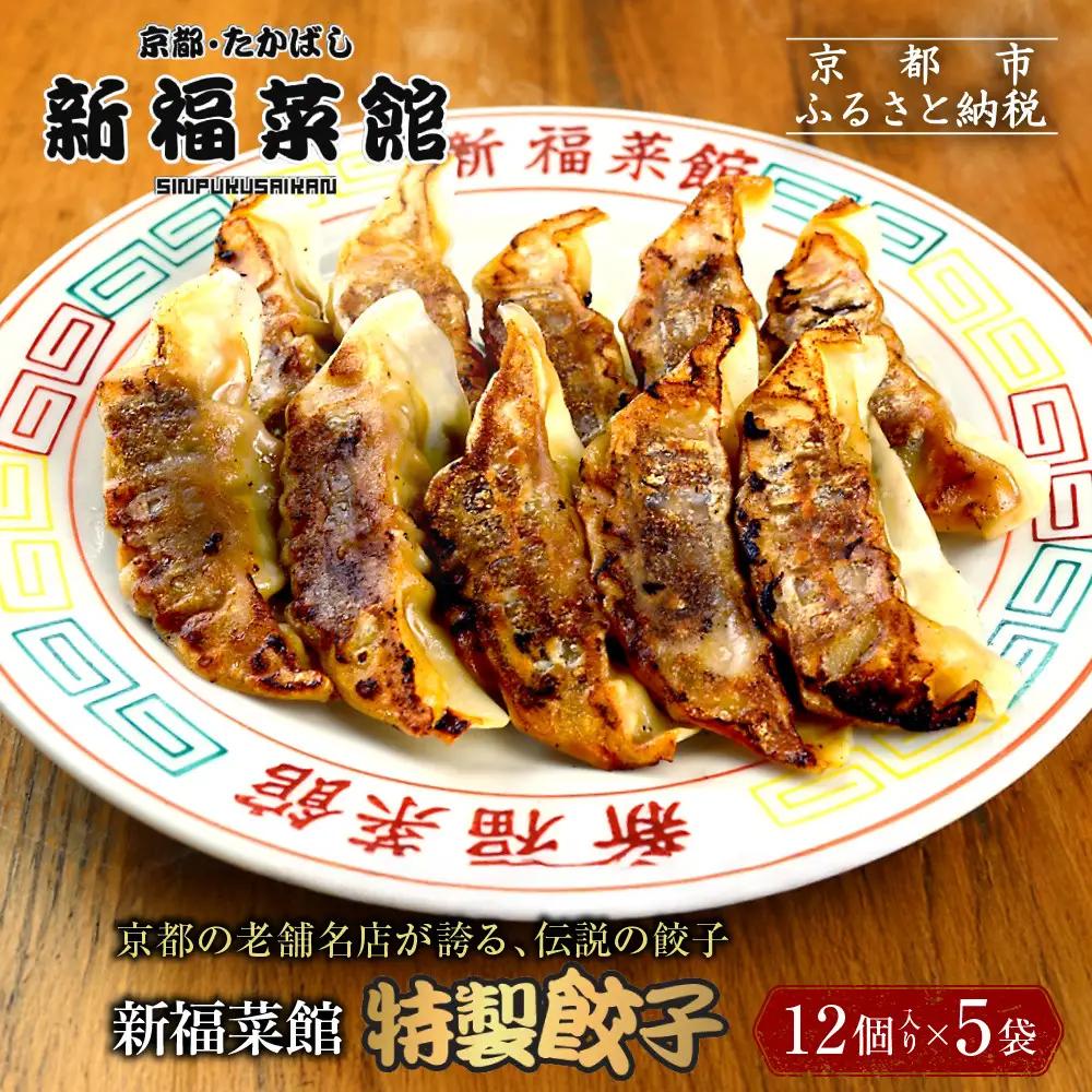 【京都・たかばし】新福菜館 特製餃子 ＜12個入り×5袋＞｜餃子 行列店 人気店