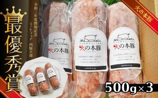 K2 火の本豚 ボロニアソーセージ（500ｇ×3本セット）_イメージ1