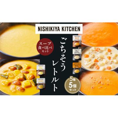 ふるさと納税 岩沼市  レトルト スープ アソート(4)各1個 にしき [No.5704-1643] |  | 01