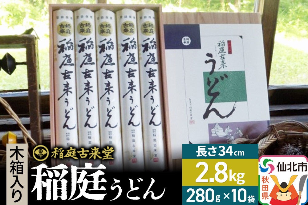 稲庭古来堂 稲庭うどん 木箱入り 34cm 280g×10袋 計2.8kg 1回お届け 伝統製法認定 稲庭古来うどん [乾麺 干麺 干し麺 細麺 無添加 手土産 慶事 弔事 法事 お供え ご当地 お取り寄せ 手綯 てない 稲庭饂飩]|02_ikd-050501