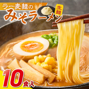 ラー麦麺の味噌ラーメン10食_ラー麦麺 味噌ラーメン 10食 こだわり 生麺 味噌 ラーメン スープ ラー麦 麺 コシ 強い 歯切れ 色 細麺 茹で時間 1分ほど お好み ねぎ チャーシュー トッピング お取り寄せ 福岡県 久留米市 送料無料 〔Br053〕