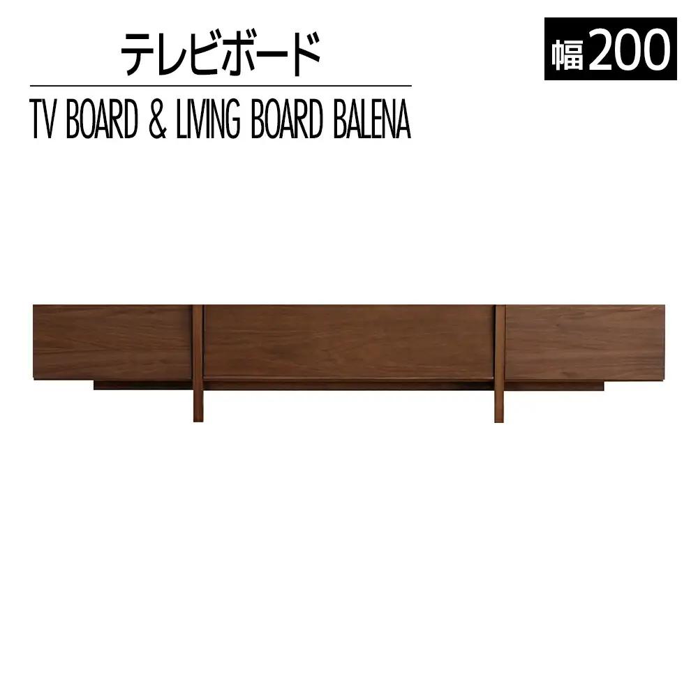 テレビボード テレビ台 【開梱・設置】 バレーナ　ローボード 200cm　ブラウン　AL046
