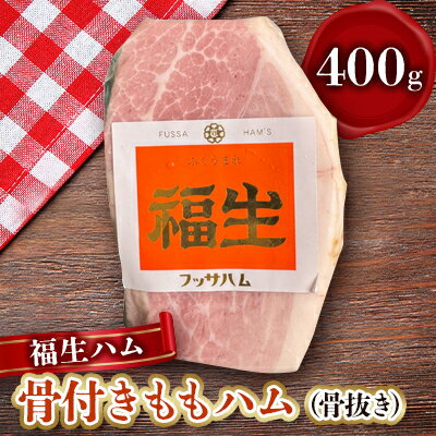 【ふるさと納税】福生ハム　骨付きももハム(骨抜き)【配送不可地域：離島】【1625752】