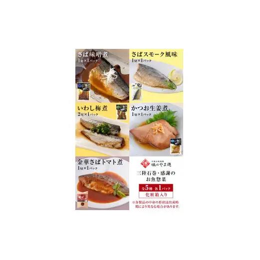 お魚惣菜 5種セット レトルトパウチ 常温保存 化学調味料無添加 惣菜 宮城県 石巻市