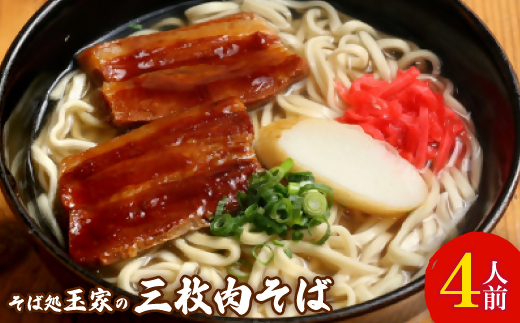 
            人気観光地「そば処 玉家」がお届けする、三枚肉そば 4人前【1548071】
          