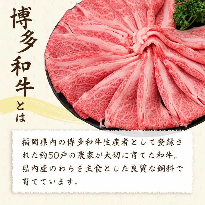 【全6回定期便】A4-A5ランク 博多和牛 肩ロース 400g 2-3人前 スライス すき焼き しゃぶしゃぶ 糸島市/糸島ミートデリ工房[ACA186]