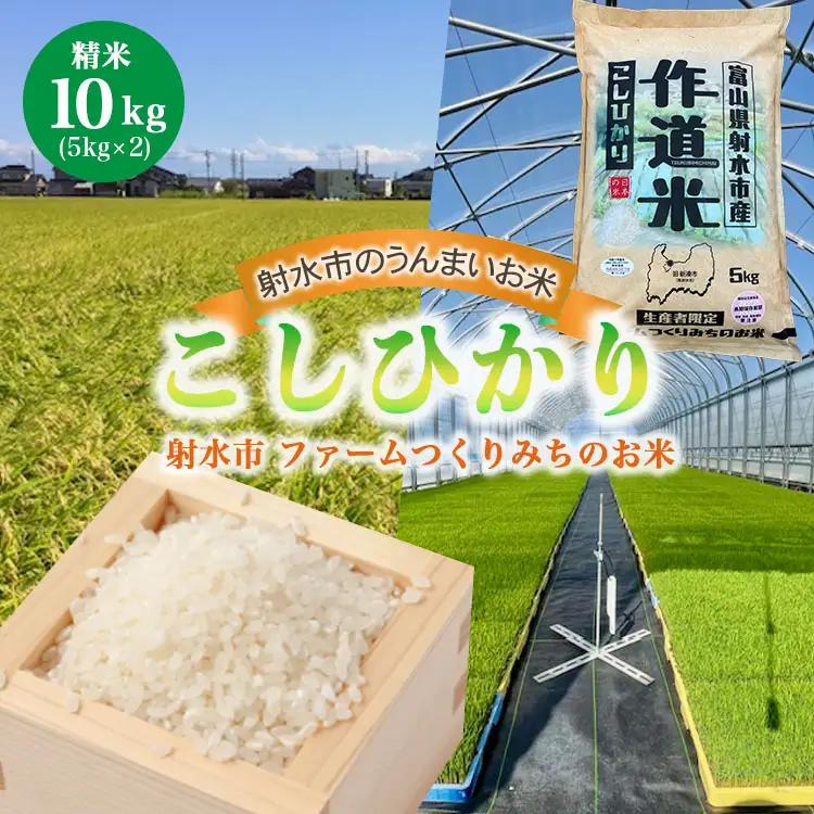 【射水市】【射水の美味しいお米】ファームつくりみちのお米 作道米R8年度産こしひかり 10kg（5kg×2）【精米】 ※離島への配送不可 ※2026年9月中旬～10月上旬頃に順次発送予定