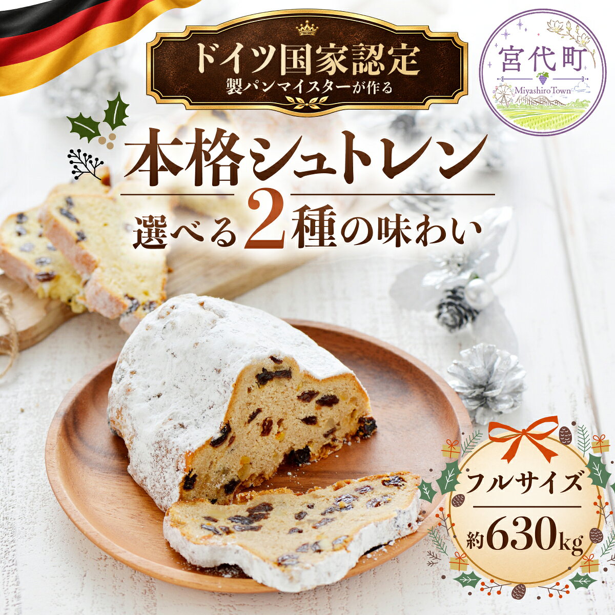 【ふるさと納税】シュトレン プレーン/プレミアムクリームチーズ フルサイズ 1本 | シュトーレン アムフルス ドイツ国家認定製パンマイスター手作り 埼玉県宮代町クリスマス 2026 本場ドイツ伝統菓子 洋菓子 焼き菓子 ドライフルーツ レーズン アーモンド シナモン 冬季限定