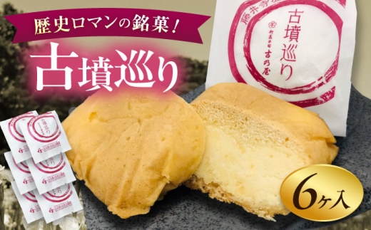 焼き菓子 古墳巡り 6個 / お菓子 菓子 和菓子 洋菓子 生菓子 おやつ 饅頭 まんじゅう お饅頭 おまんじゅう 藤井寺 ご当地 世界遺産 古墳 銘菓 焼き菓子 洋菓子 お土産 手土産 ギフト ティータイム おすすめ 人気 まんじゅう 饅頭 焼き菓子 洋菓子 和菓子 ふじいでら 古墳グッズ 大阪 土産 みやげ 菓子 お土産 / 大阪府藤井寺市/御菓子司吉乃屋 [BLAQ003]