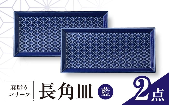 
            【波佐見焼】麻彫り　レリーフ　長角皿　藍　2枚セット　食器 皿【翔芳窯】 [FE422]
          