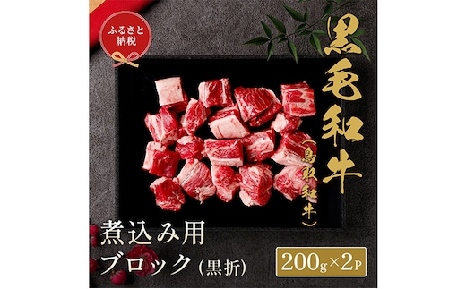 【和牛セレブ】 鳥取和牛 煮込み用ブロック 400g(黒折箱入り) 『和牛セレブ｜お肉ギフト専門店』《90日以内に出荷予定(土日祝除く)》鳥取県 八頭町 和牛 牛 牛肉 黒毛和牛 送料無料 和牛セレブ