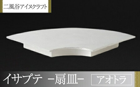 【ふるさと納税】【二風谷アイヌクラフト】イサプテ～扇皿～アオトラ ふるさと納税 人気 おすすめ ランキング アイヌ民芸品 伝統工芸品 皿 器 料理 北海道 平取町 送料無料 BRTA029