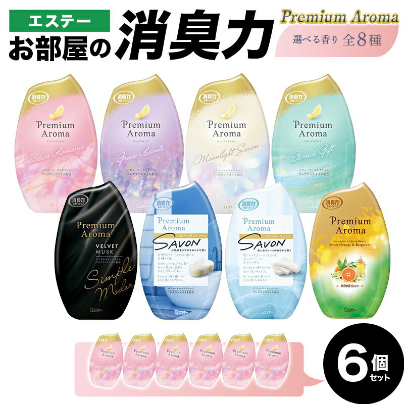 【ふるさと納税】【選べる香り 全8種】 エステーお部屋の消臭力 Premium Aroma プレミアムアロマ 6個セット F5K-611